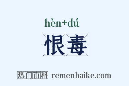 恨毒是什么意思的图片